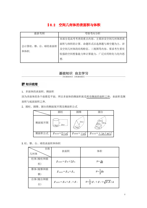 (浙江专用)2020版高考数学 立体几何与空间向量8.2空间几何体的表面积与体积讲义(含解析)