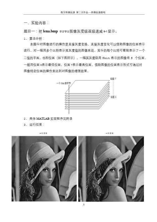 数字图像处理 灰度级递减 插值 第二次作业