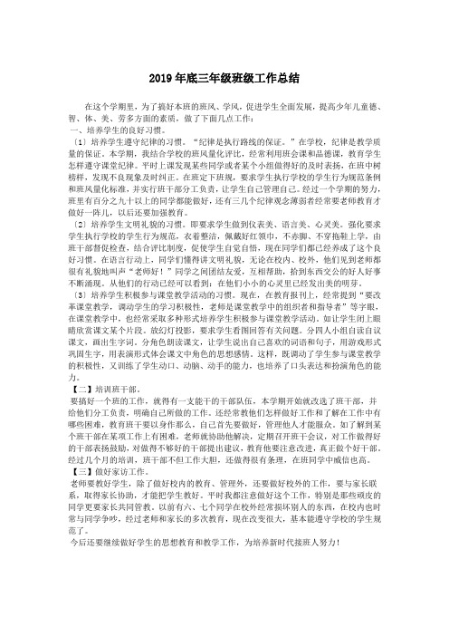 2019年底三年级班级工作总结.doc