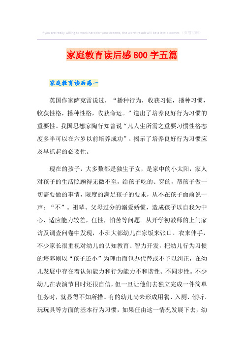 家庭教育读后感800字五篇