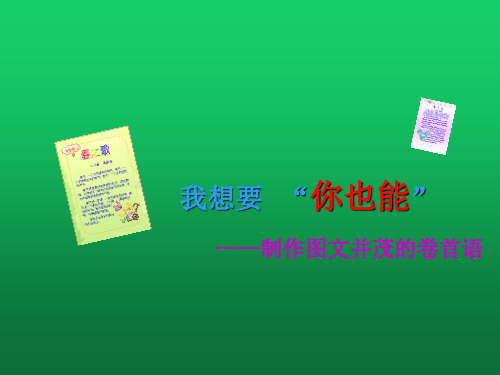 七年级信息技术上册 制作卷首语课件