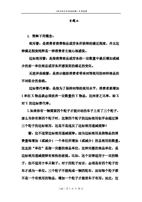 Removed_西方经济学-第三章的课后习题答案41