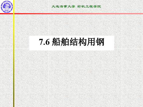 船舶结构用钢