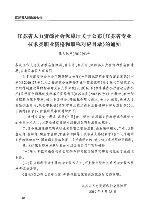 江苏省人力资源社会保障厅关于公布《江苏省专业技术类职业资格和
