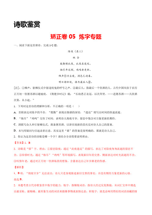 高考语文专项训练05 诗歌鉴赏之炼字专题(解析版)
