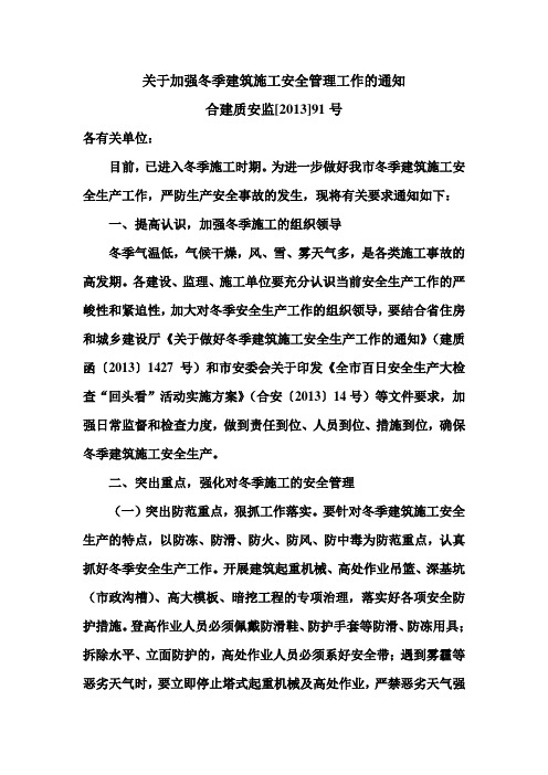 关于加强冬季建筑施工安全管理工作的通知