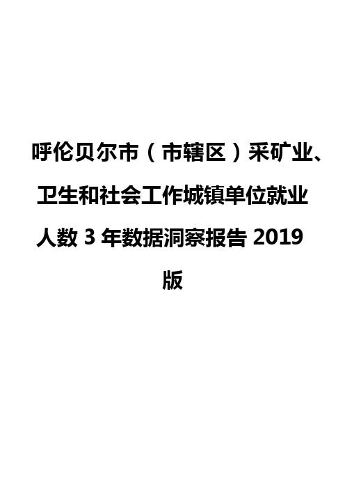 呼伦贝尔市(市辖区)采矿业、卫生和社会工作城镇单位就业人数3年数据洞察报告2019版