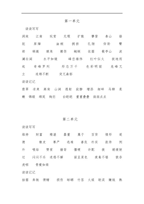 人教版四年级下册读读记记、读读写写