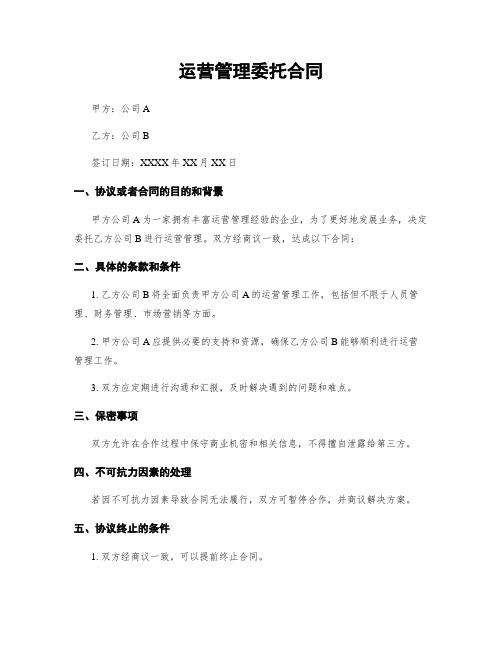 运营管理委托合同