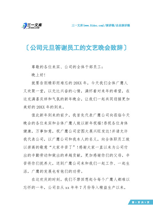 【企业演讲稿】公司元旦答谢员工的文艺晚会致辞