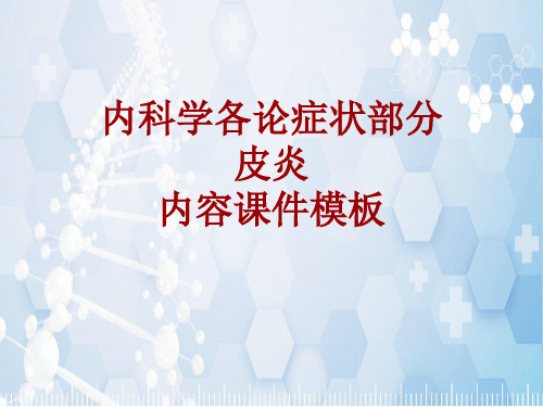 内科学_各论_症状：皮炎_课件模板