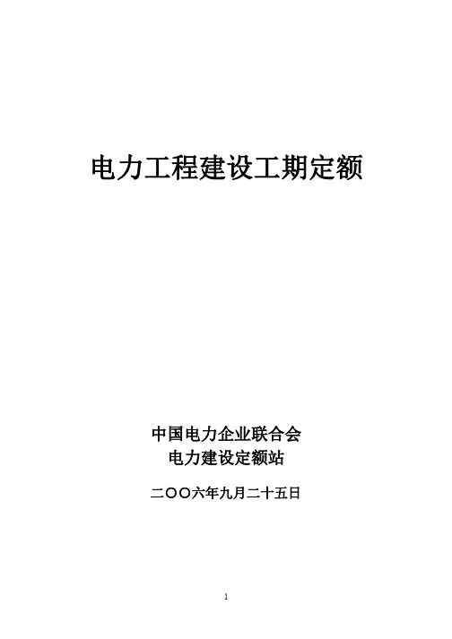 电力工程建设工期定额(2006年版)