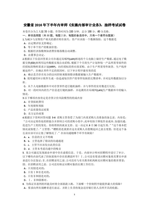 安徽省2016年下半年内审师《实施内部审计业务》：抽样考试试卷