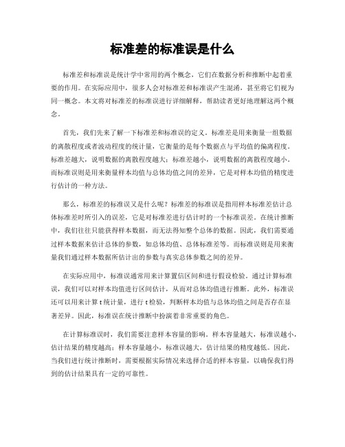 标准差的标准误是什么
