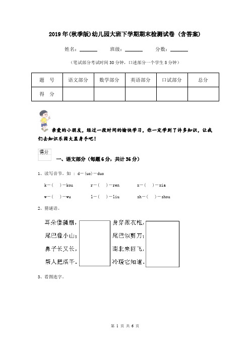2019年(秋季版)幼儿园大班下学期期末检测试卷 (含答案)