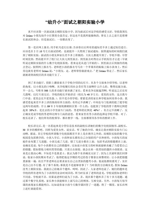 “幼升小”面试之朝阳实验小学