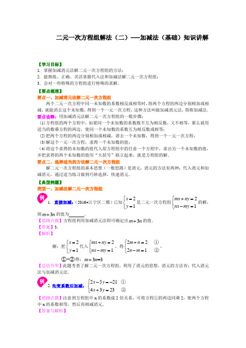 华东师大初中数学七年级下册二元一次方程组解法(二)--加减法(基础)知识讲解(1)[精品]