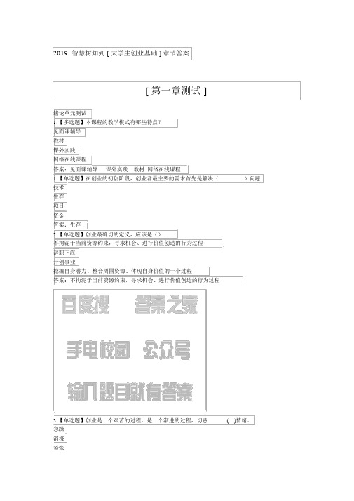 2019智慧树知到[大学生创业基础]章节答案