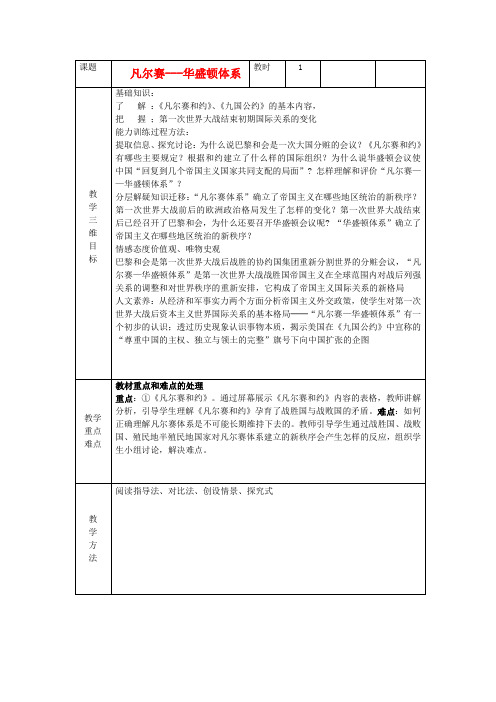 九年级历史下册第3课凡尔赛华盛顿体系教案新人教版