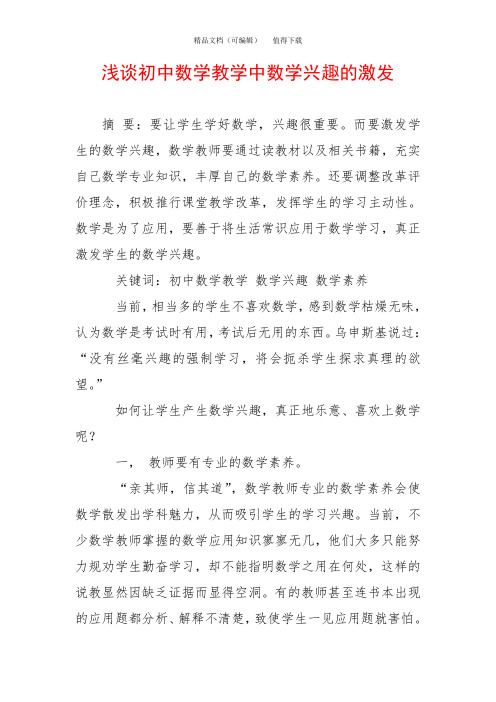 浅谈初中数学教学中数学兴趣的激发