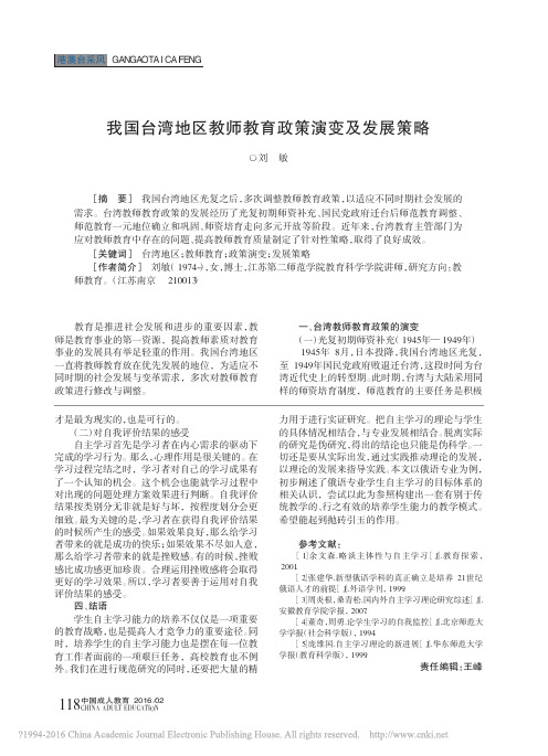 我国台湾地区教师教育政策演变及发展策略