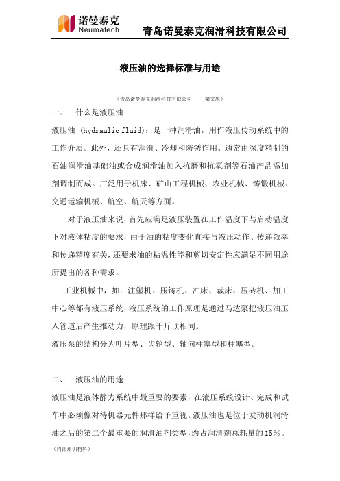 液压油的选择标准与用途