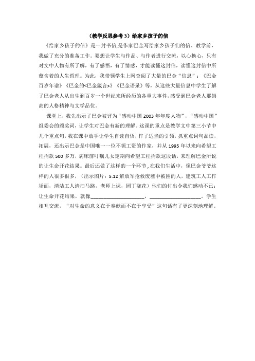 (教学反思参考3)给家乡孩子的一封信