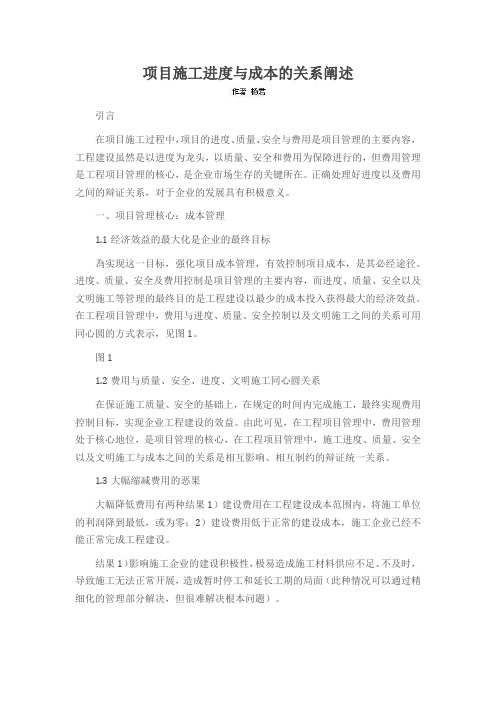 项目施工进度与成本的关系阐述