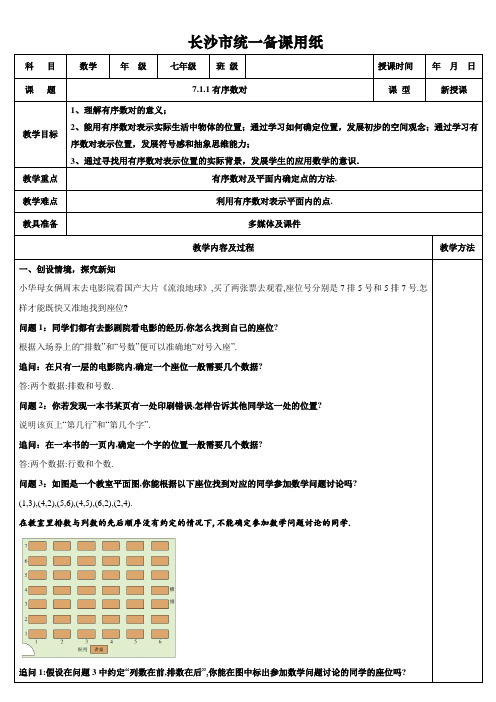 2020—2021学年人教版数学七年级下册教案 7.1.1有序数对