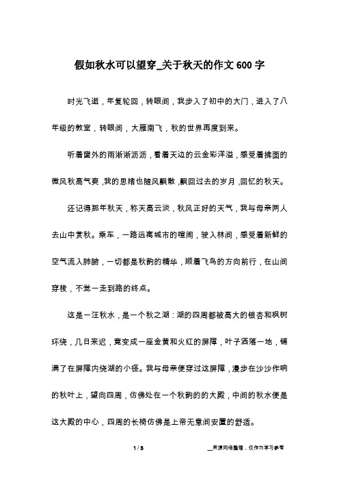 假如秋水可以望穿_关于秋天的作文600字