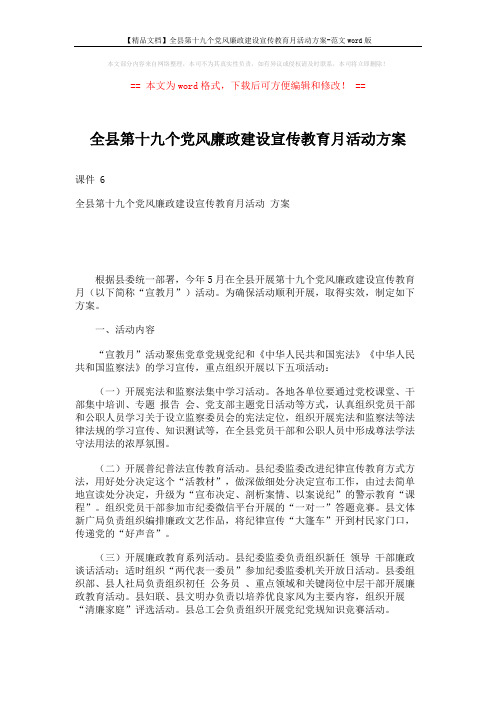 【精品文档】全县第十九个党风廉政建设宣传教育月活动方案-范文word版 (3页)