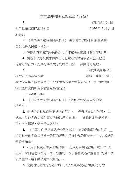 党内法规知识应知应会