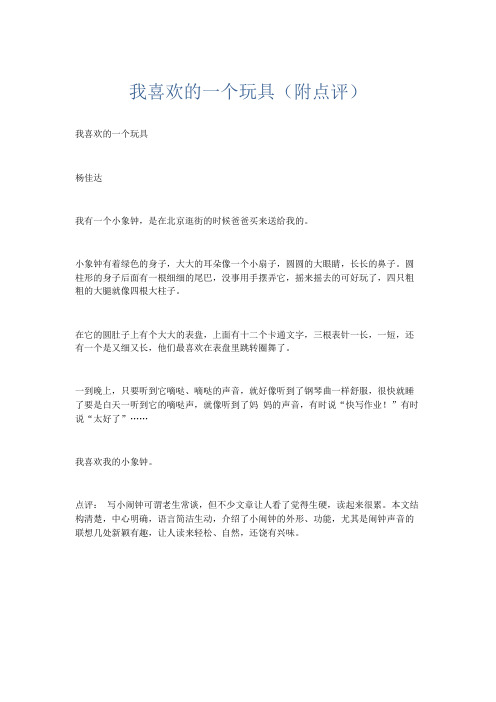 写物作文 我喜欢的一个玩具(附点评)-精品