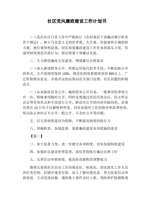 【工作计划范文】社区党风廉政建设工作计划书