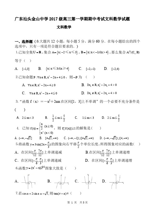 广东汕头金山中学2017级高三第一学期期中考试文科数学试题及答案评分标准(12页)