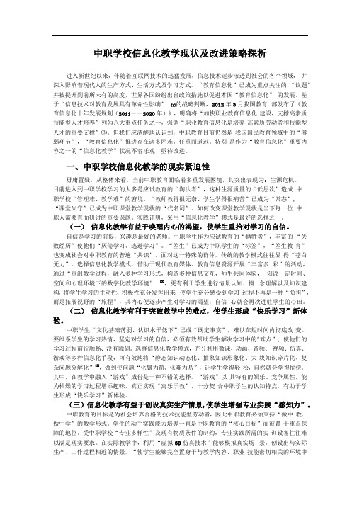 中职学校信息化教学现状及改进策略探析
