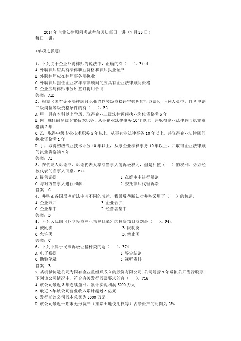 2014年企业法律顾问考试考前须知每日一讲(7月23日)