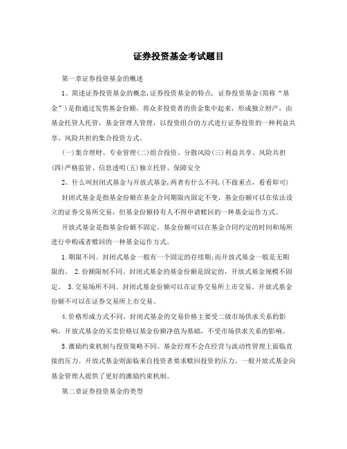 证券投资基金考试题目
