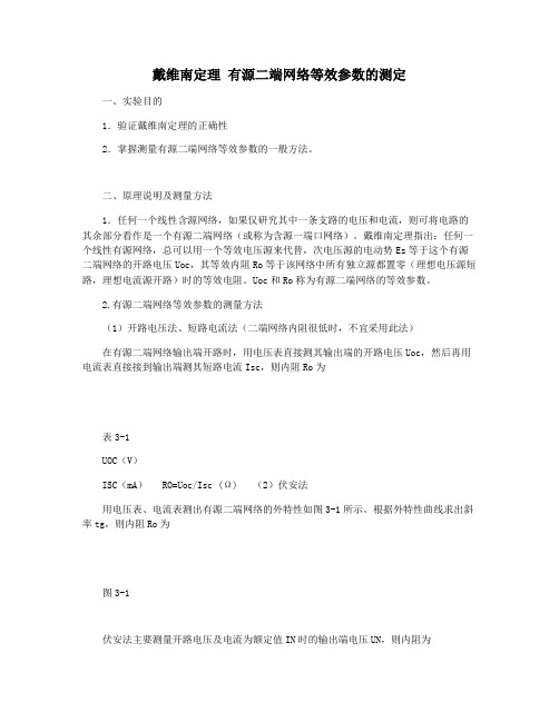 戴维南定理 有源二端网络等效参数的测定