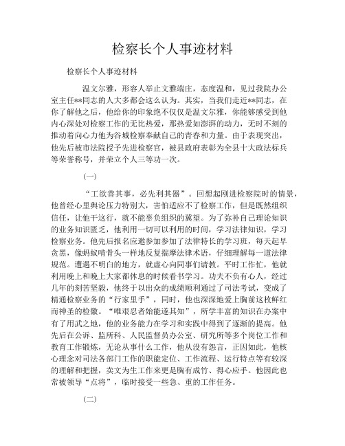 检察长个人事迹材料