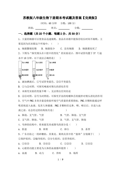 苏教版八年级生物下册期末考试题及答案【完美版】