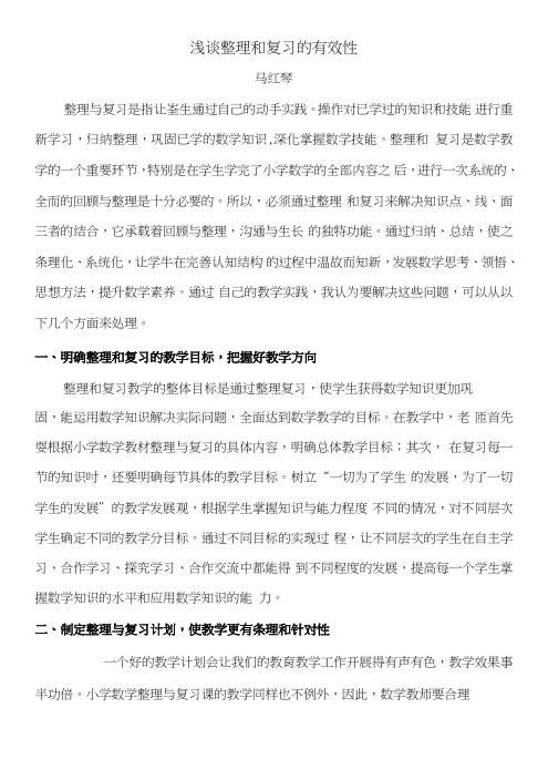 浅谈整理和复习的有效性.doc