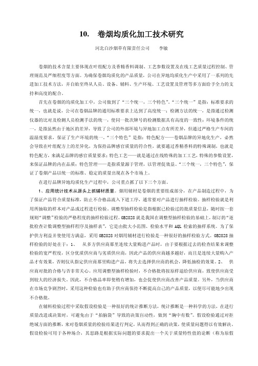 卷烟均质化加工技术研究