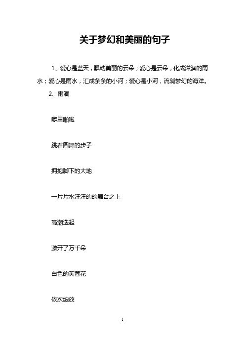 关于梦幻和美丽的句子