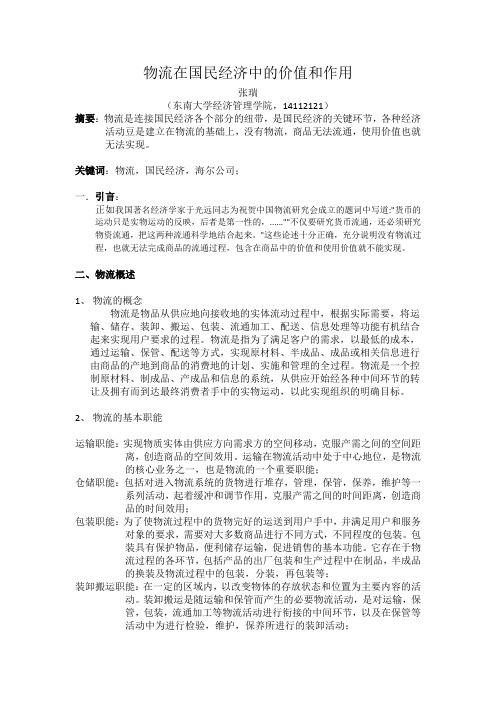 物流在国民经济中的价值和作用