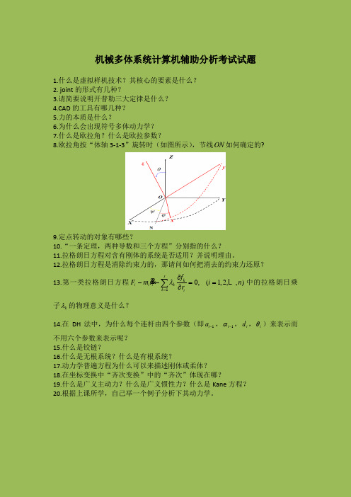 南航研究生机械多体系统作业
