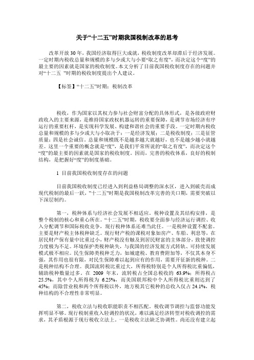 关于“十二五”时期我国税制改革的思考