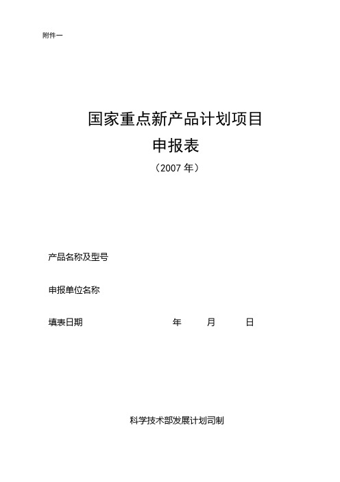 国家重点新产品计划项目申报表【模板】