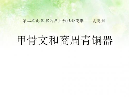 《甲骨文和商周青铜器》国家的产生和社会变革—夏商周PPT课件 (共9张PPT)