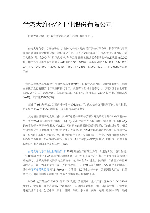 台湾大连化学工业股份有限公司